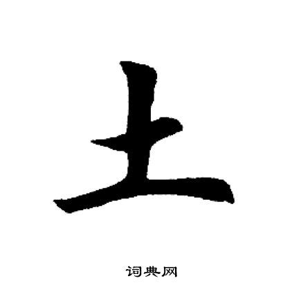 土字部首